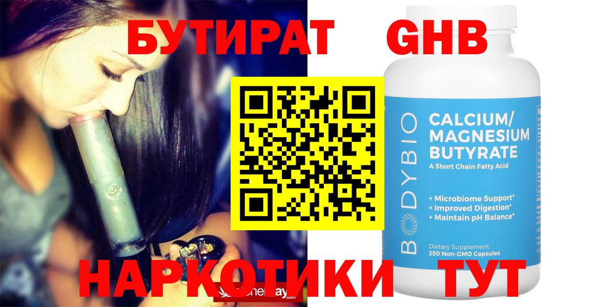 Бутират GHB Тольятти